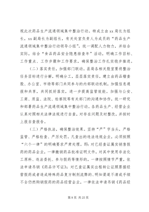 药品生产流通领域集中整治行动实施方案.docx