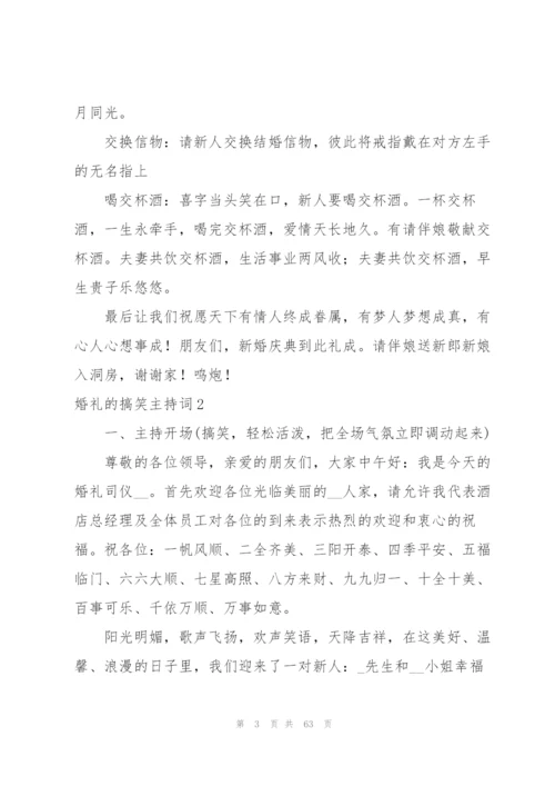 婚礼的搞笑主持词.docx