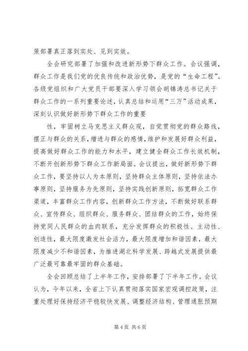 学习领会省委十届六次全会精神 (3).docx