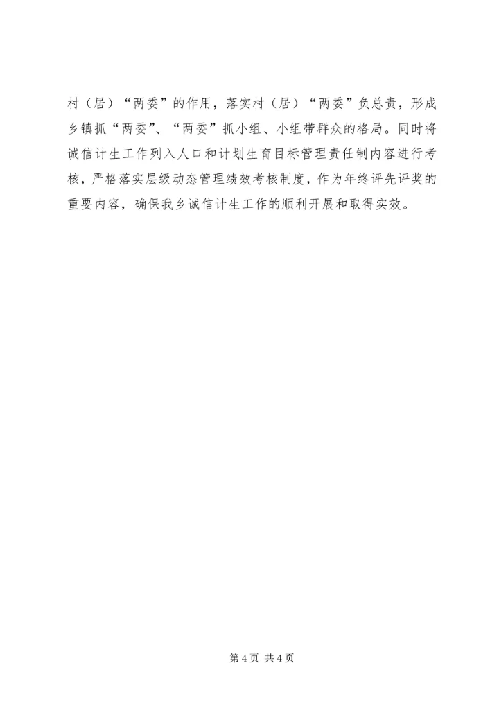 诚信计生工作实施方案.docx