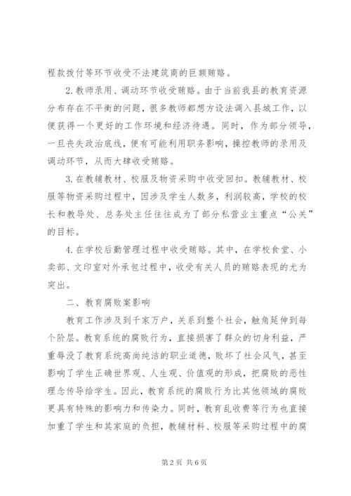 四小教育系统违纪违法案件剖析报告.docx