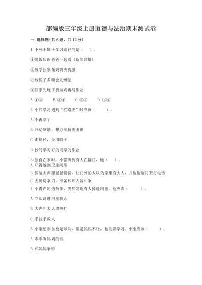 部编版三年级上册道德与法治期末测试卷含答案（模拟题）.docx