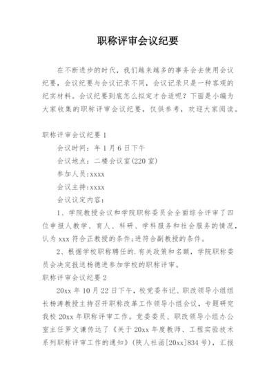 职称评审会议纪要.docx