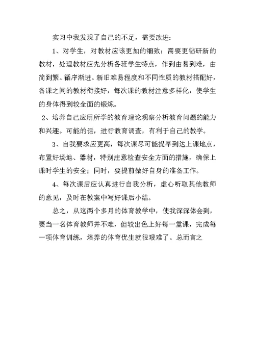 体育教师实习报告总结