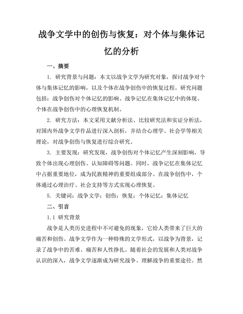 战争文学中的创伤与恢复：对个体与集体记忆的分析