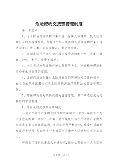 危险废物交接班管理制度.docx