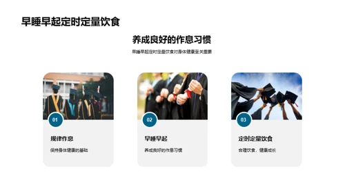 健康生活的秘诀