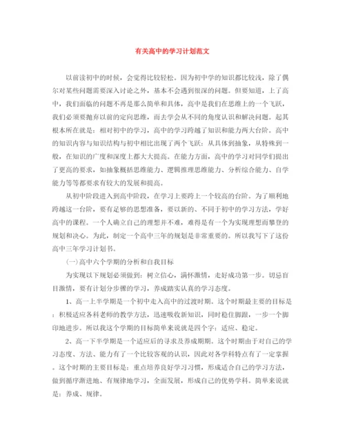 精编之有关高中的学习计划范文.docx