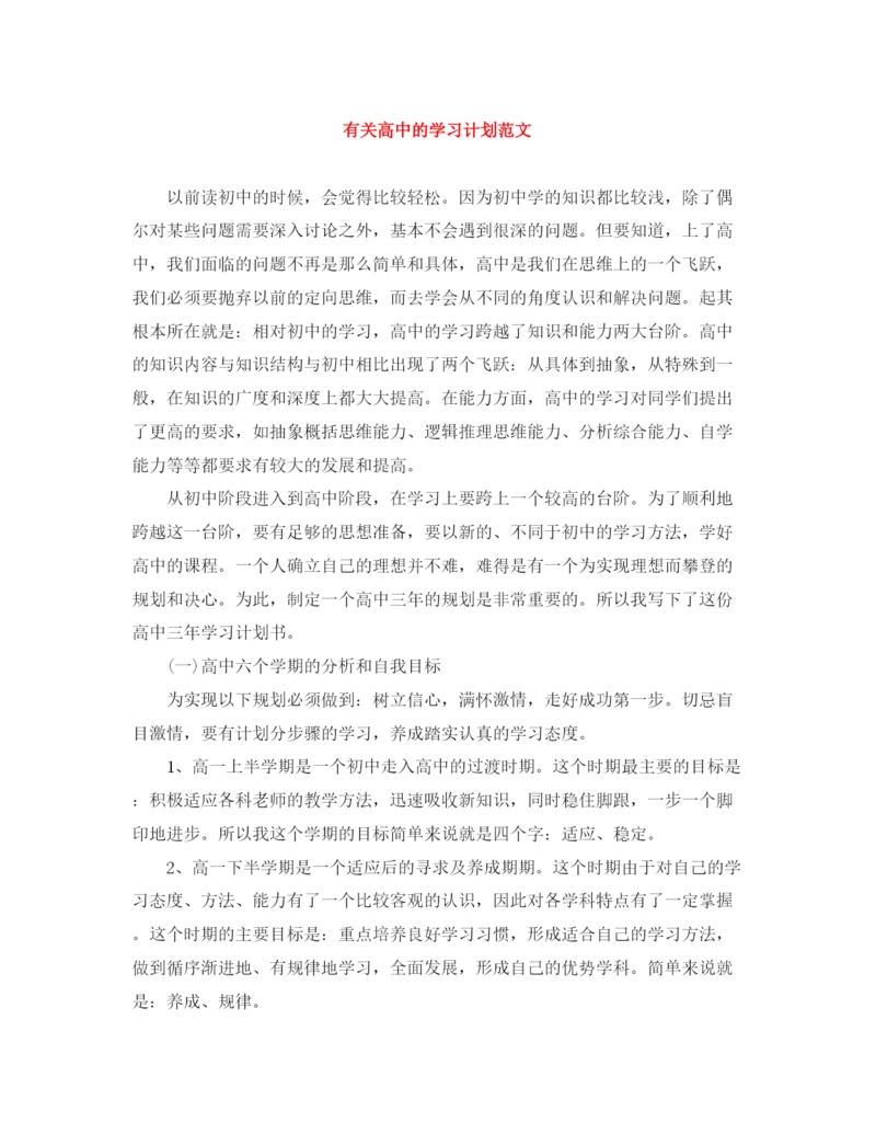 精编之有关高中的学习计划范文.docx