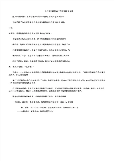 以自强为题高中作文600字5篇