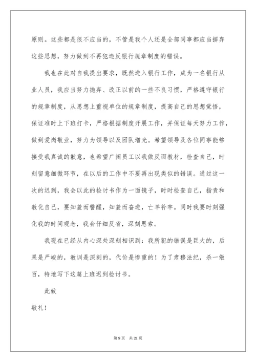 银行上班迟到检讨书.docx