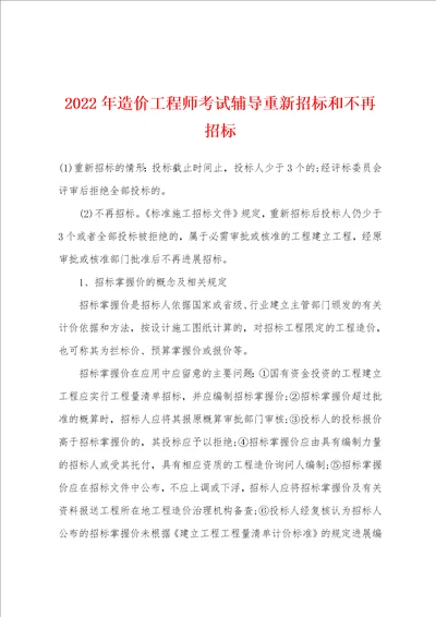 2022年造价工程师考试辅导重新招标和不再招标