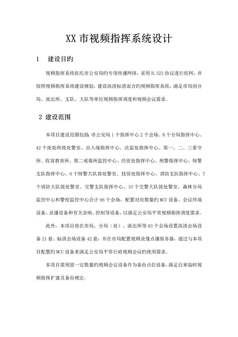 市视频指挥系统设计.docx