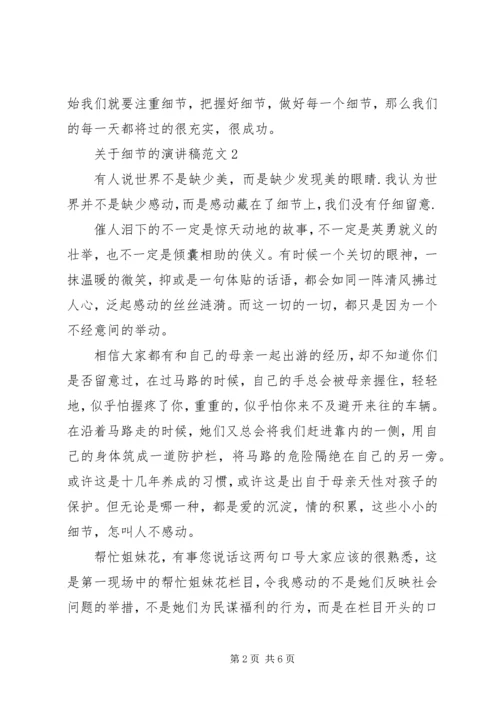 关于细节的演讲稿范文五篇.docx