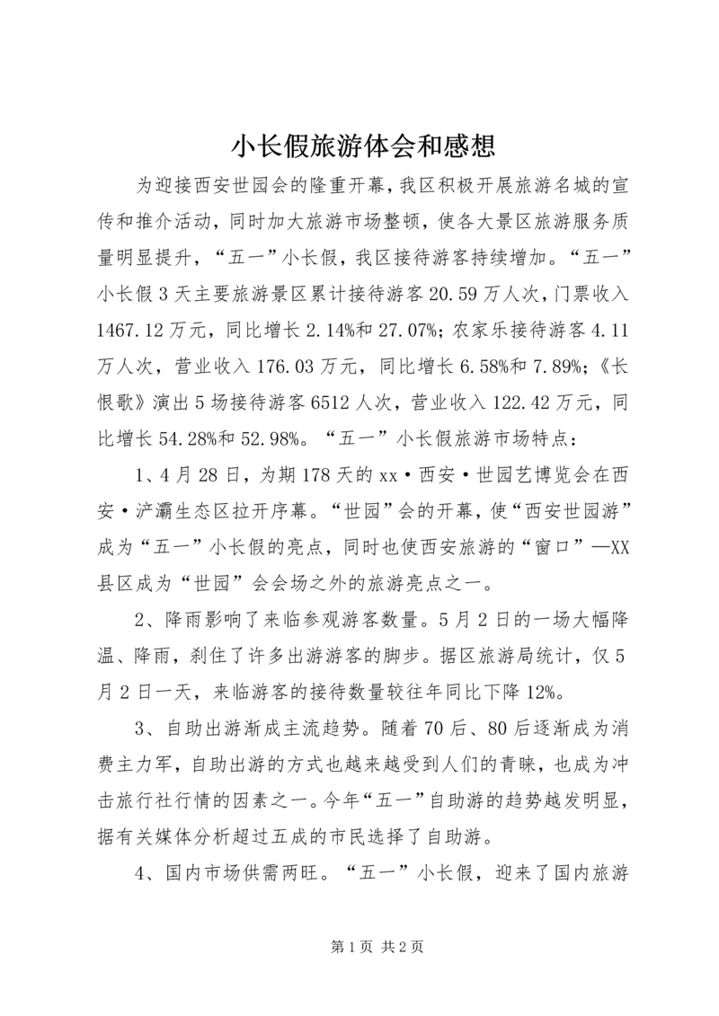 小长假旅游体会和感想 (4).docx