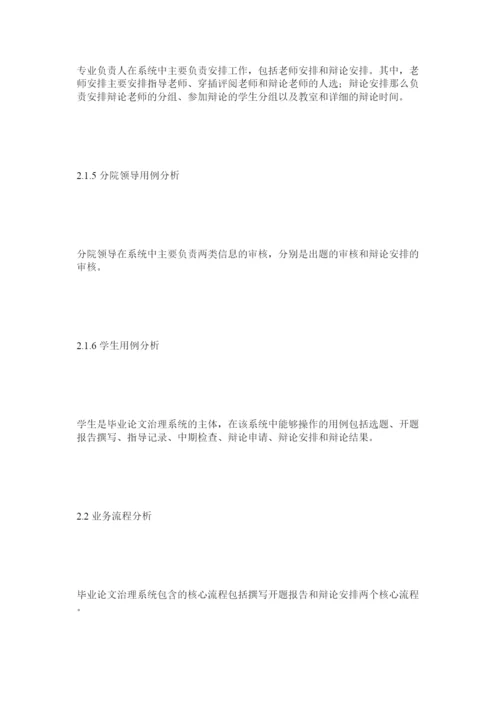 【精编】高校毕业论文管理系统的分析与设计精选.docx