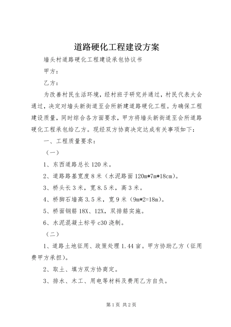 道路硬化工程建设方案 (2).docx