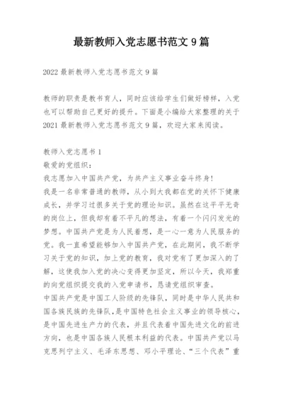 最新教师入党志愿书范文9篇.docx