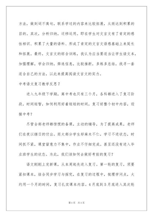 2022中考语文复习教学反思.docx