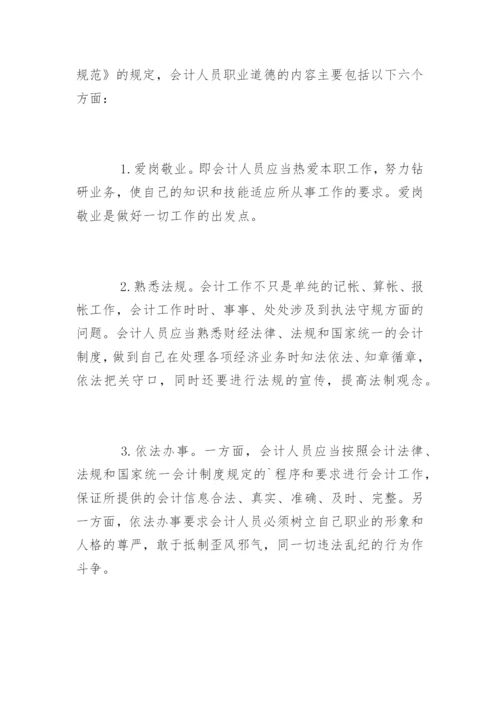 会计职业道德的基本内容.docx