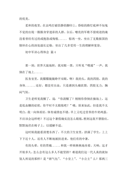 初中军训心得体会汇总十篇（四）.docx