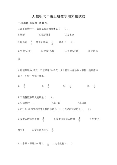 人教版六年级上册数学期末测试卷含答案【预热题】.docx