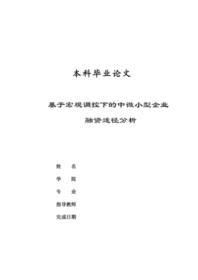 基于宏观调控下的中微小型企业融资途径分析毕业论文.docx