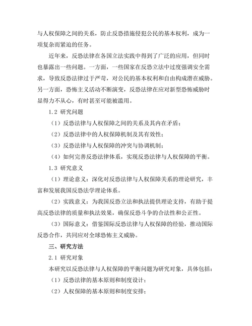 反恐法律与人权保障的平衡研究