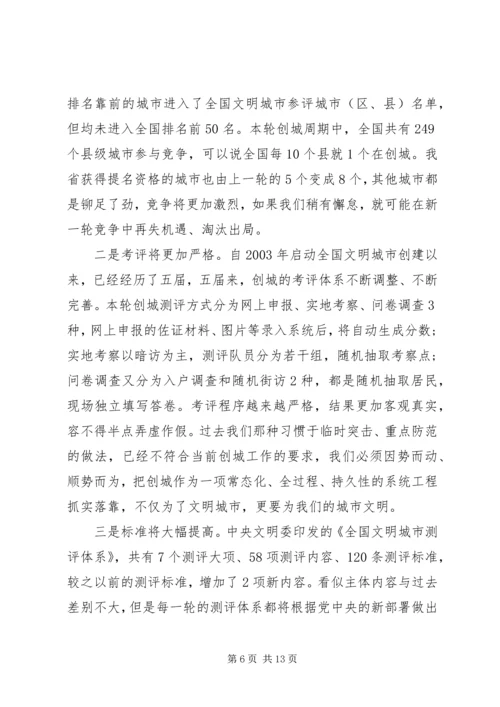在创建全国县级文明城市暨城乡人居环境综合整治会议上的讲话.docx