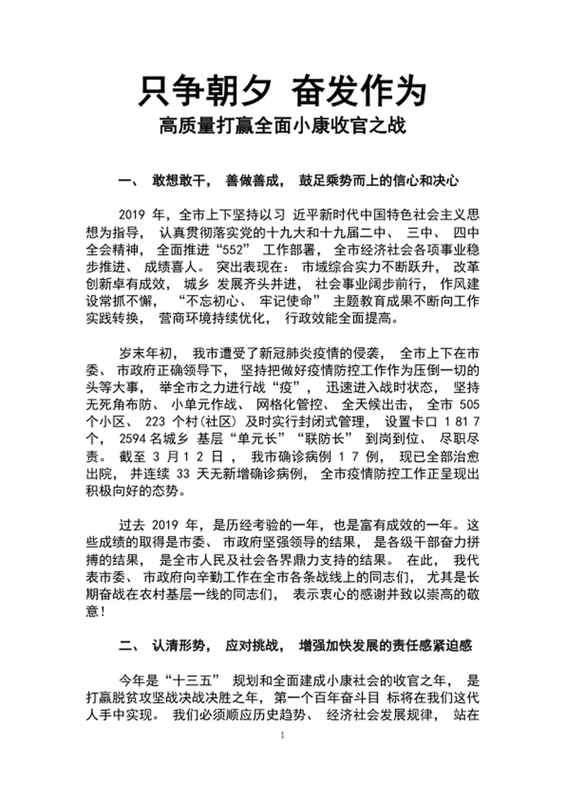 只争朝夕奋发作为高质量打赢全面小康收官之战