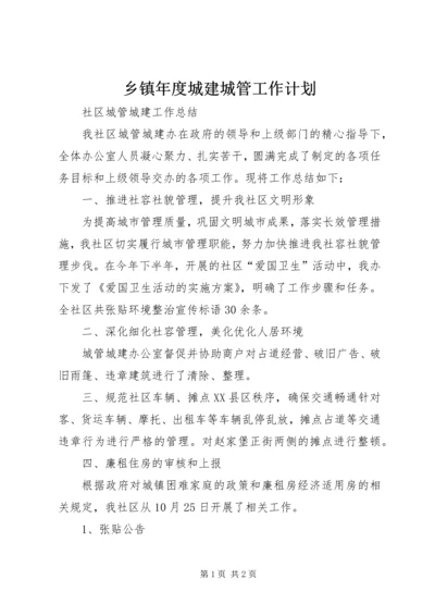 乡镇年度城建城管工作计划.docx