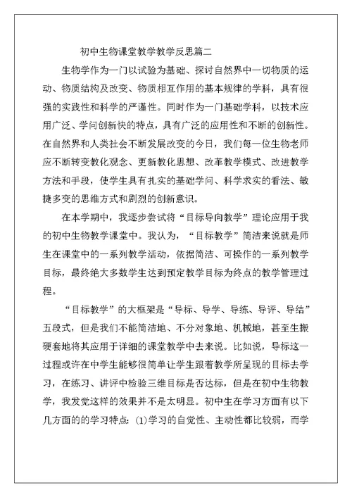 2022年初中生物课堂教学反思