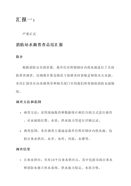 消防站水源普查总结汇报