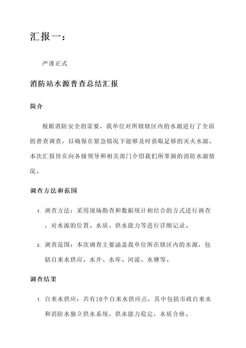 消防站水源普查总结汇报