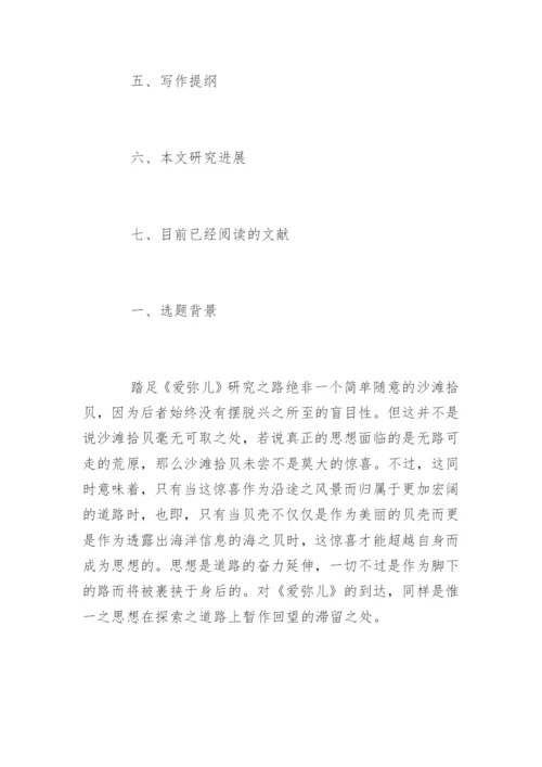 教育学论文开题报告.docx