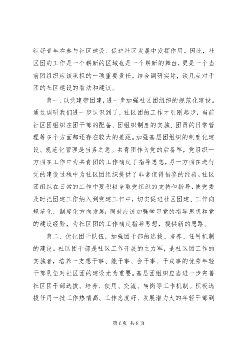团组织建设调研报告 (3).docx