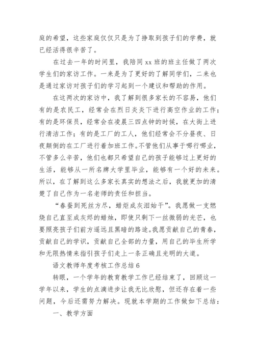 语文教师年度考核工作总结.docx