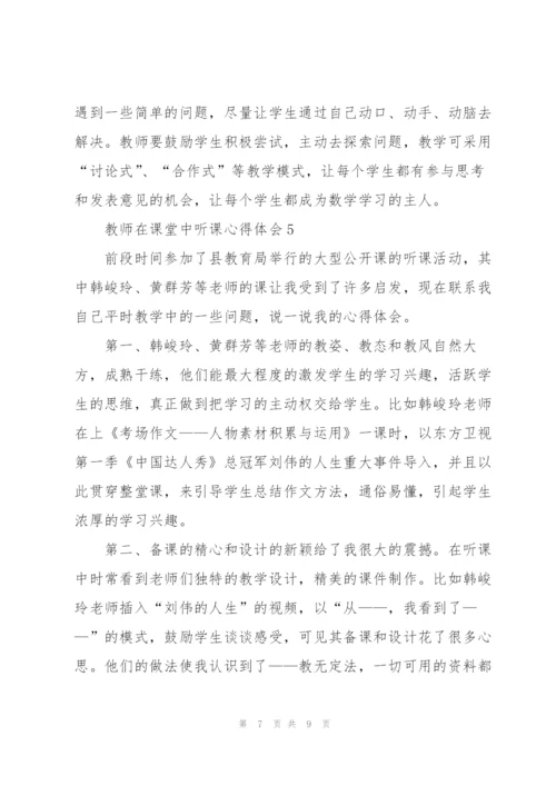 教师在课堂中听课心得体会5篇.docx