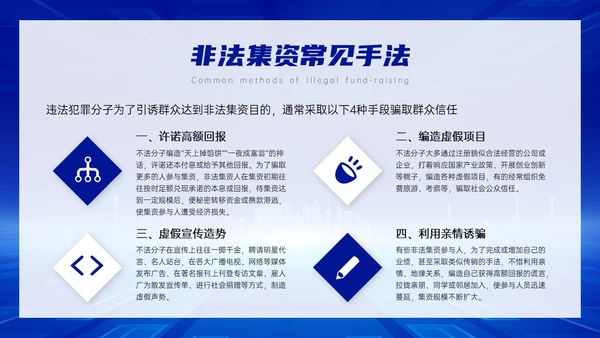 蓝色科技风防范非法集资主题班会PPT课件