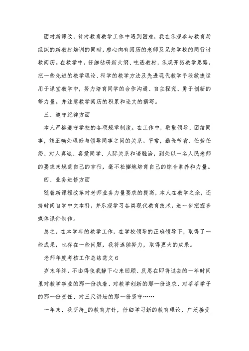 教师年度考核工作总结范文精选10篇
