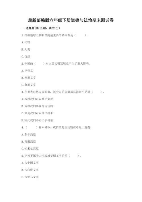 最新部编版六年级下册道德与法治期末测试卷【夺分金卷】.docx