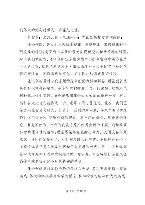 思想汇报创新(精选多篇).docx