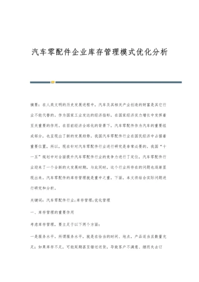 汽车零配件企业库存管理模式优化分析.docx