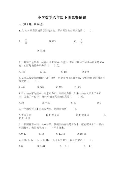 小学数学六年级下册竞赛试题（基础题）.docx