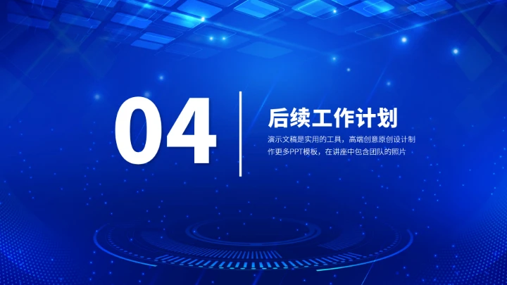 蓝色科技风年终总结汇报PPT模板
