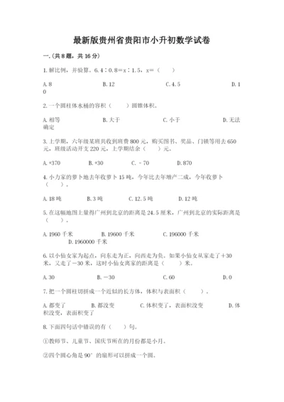 最新版贵州省贵阳市小升初数学试卷附答案【综合题】.docx