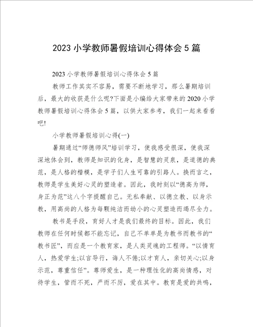 2023小学教师暑假培训心得体会5篇
