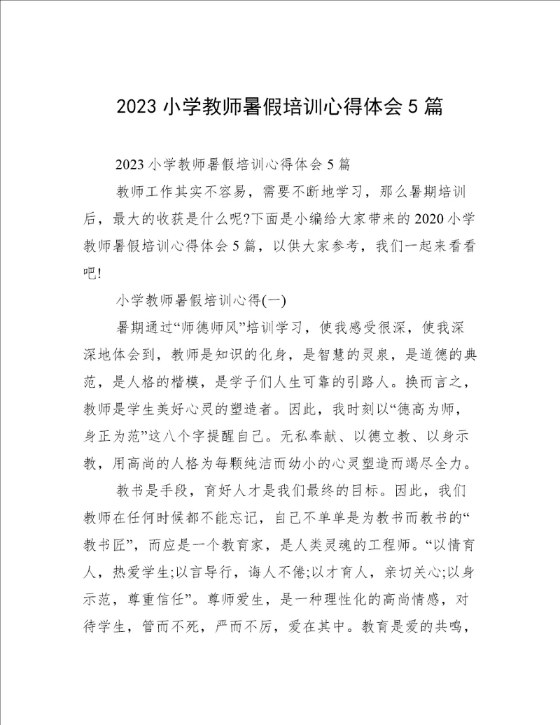 2023小学教师暑假培训心得体会5篇