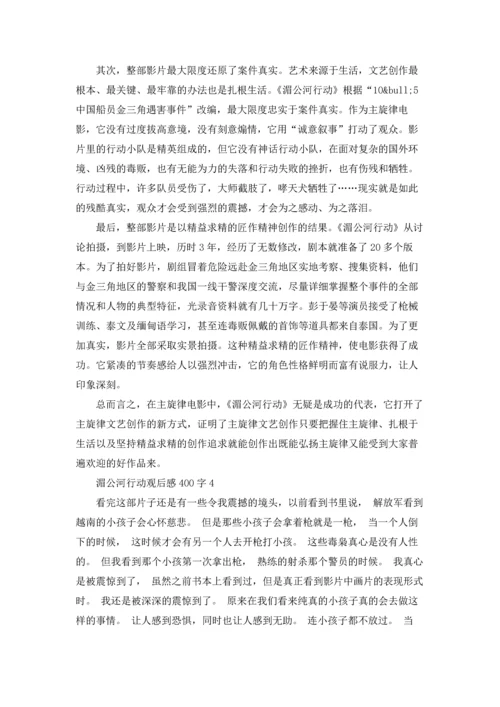 湄公河行动观后感1000字.docx