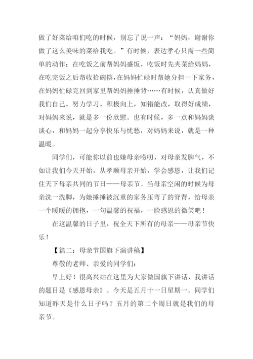 母亲节国旗下讲话稿.docx